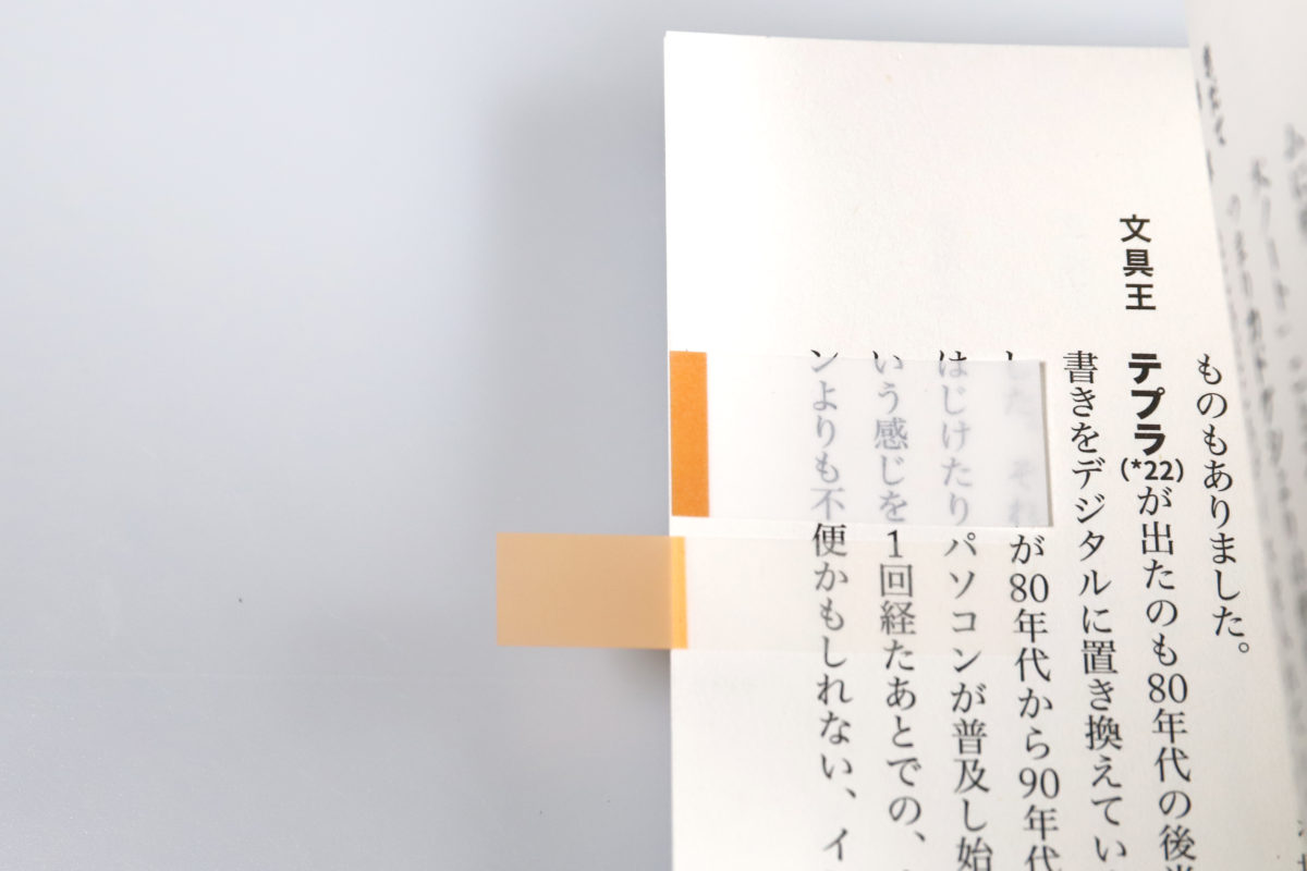 ↑従来のフィルム付箋との比較。そりゃ、これだけはみ出してたら剥がれるわ