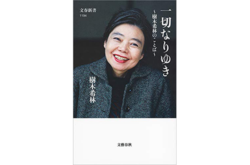 樹木希林だからこそ響く154の名言——自分だけの言葉を紡ぐために必要なこととは？