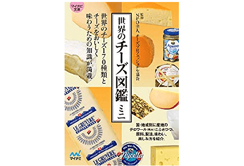 あなたはいくつ知っている？ 世界で愛されている多種多様なチーズたち
