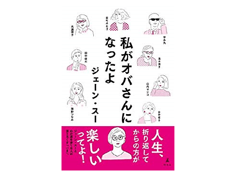 34歳は、オバさんかお姉さんか？ 私は早く「オバさん」と呼ばれたい