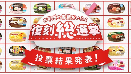 “もう一度食べたい平成の雪見だいふく”に選ばれたのは人気のあの味――ロッテが復刻総選挙の結果を発表