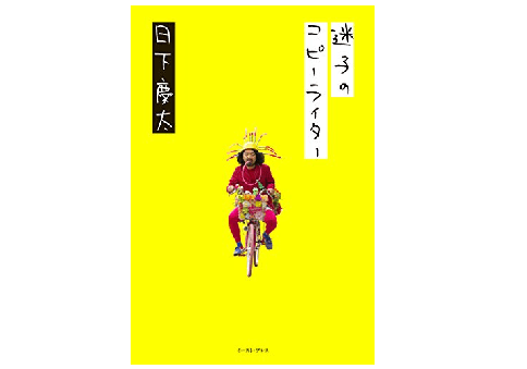 通勤読書には向かない!? 涙が止まらず思わず吹き出す電通マンの壮絶半生記――『迷子のコピーライター』