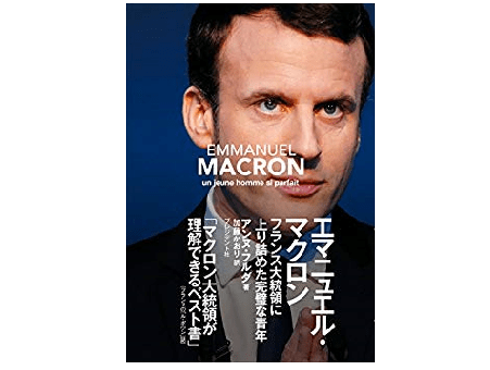 仏・マクロン大統領夫妻から考える、超年の差婚のメリットとは？