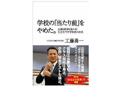 その「当たり前」は、本当に必要か？ 話題の公立名門中学校長に学ぶ「常識の覆し方」