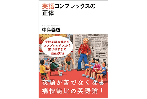 英語は本当に日本人に必要なのか？――『英語コンプレックスの正体』