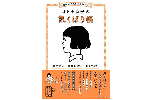 媚びない気くばりが距離をぐっと縮める！オトナ男子の参考になる『オトナ女子の気くばり術』９選