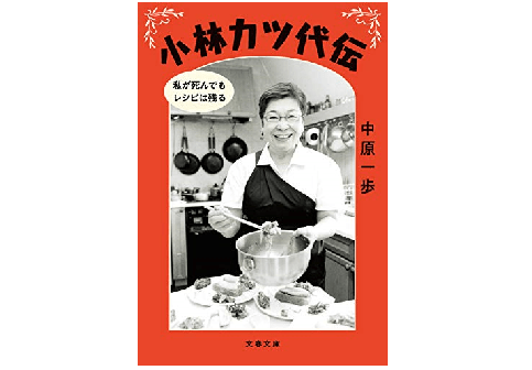 小林カツ代の伝説の”肉じゃが”は、令和の時代になっても愛され続けている
