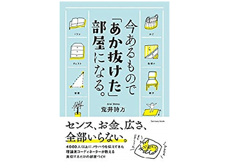 「なんとなく」で部屋をオシャレになんて無理だった！ 「オシャレの公式」を学べる本が使える