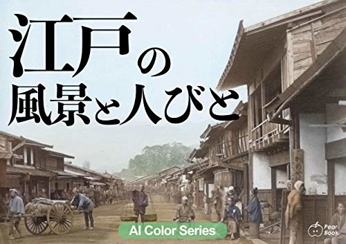 ディープランニングで蘇る「19世紀の日本」