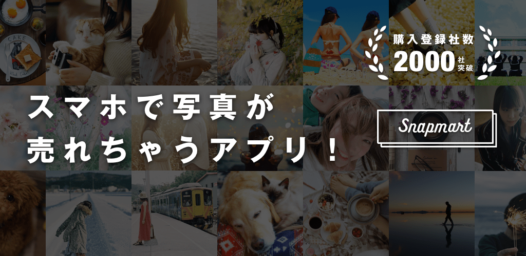 日々の写真であなたもクリエイターに！ スマホ内の写真を販売できる「Snapmart」Android版リリース