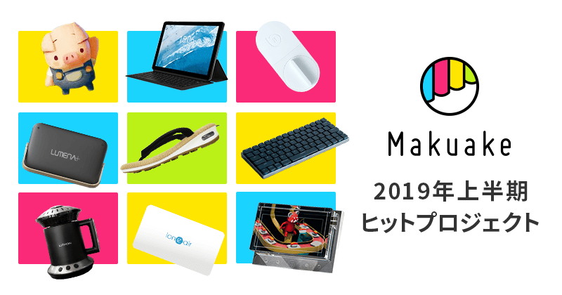 Makuakeが2019年上半期ヒットプロジェクトを発表! 最も支援金額を獲得したのは?