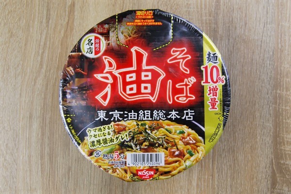 もちもちの麺と油が絶妙なコンビネーション！ 東京油組総本店×日清食品「東京油組総本店 油そば」がファミマで新発売