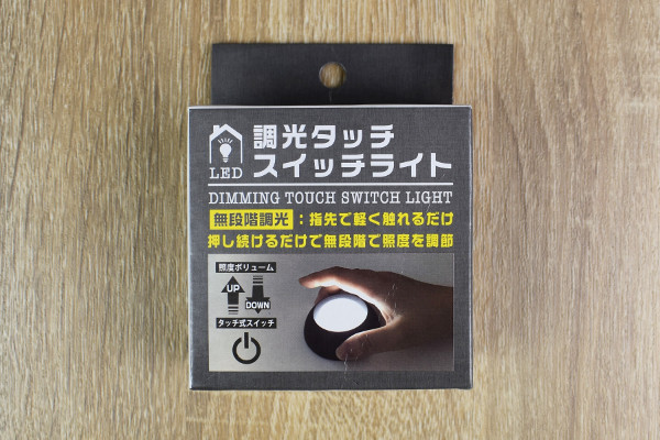 ワンタッチで枕元を程よい明るさに！ 押し続けるだけで照度を調整できるダイソー「調光タッチスイッチライト」