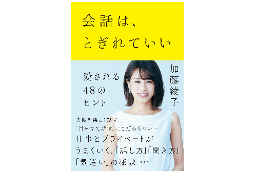 数々の大御所から学んだカトパンのコミュニケーション術がここに！――「会話は、とぎれていい」