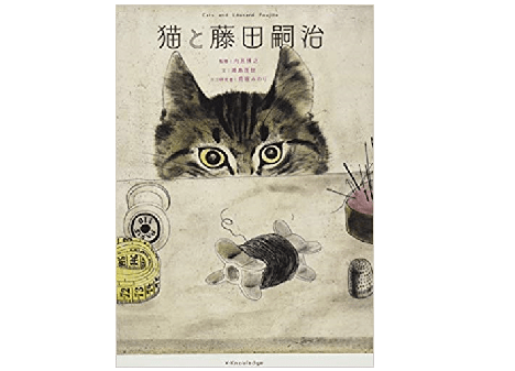藤田嗣治の”絵の中の猫たち”が何を想っていたのかがわかるユニークな美術書