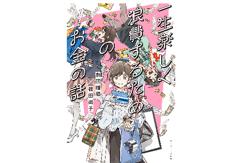 ときめいたら即500円！ 「推し貯金」という財テクが使える！ ――『 一生楽しく浪費するためのお金の話』