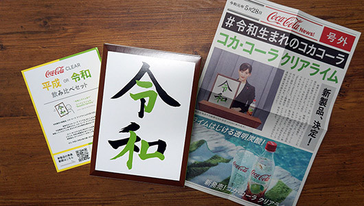 去年よりもおいしくなったと編集部員が絶賛! 令和うまれの透明コーラ「コカ･コーラ クリアライム」