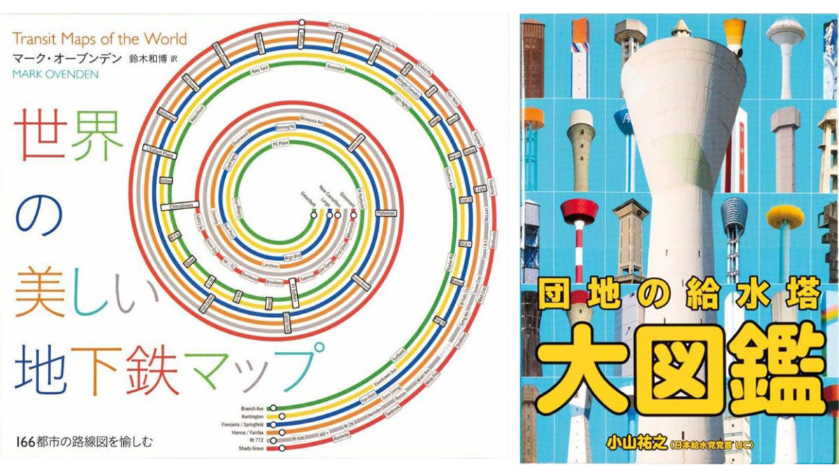 ディープすぎる「大人がハマる図鑑」13選! “世界166都市の地下鉄