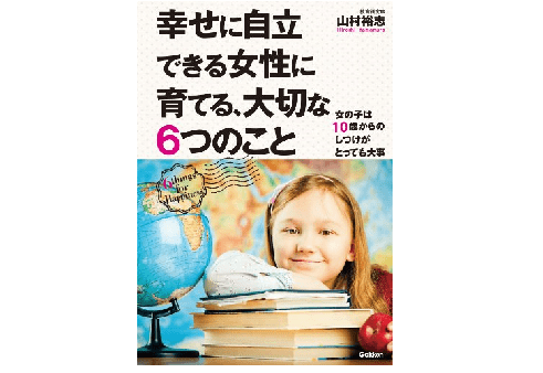 女の子の子育ては10歳からが勝負！格差社会を生き抜き、幸せをつかむために必要な６つのこととは？