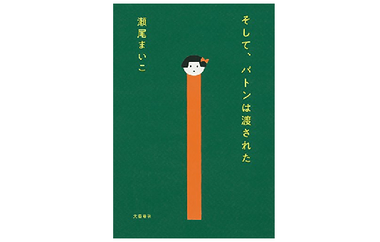 【2019年本屋大賞】「そして、バトンは渡された」は哀しいニュースばかりで、ささくれだった心に染み入る一冊