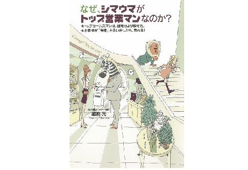 デキる営業マンが必ず持っている「オリジナルの勝ちパターン」とは？