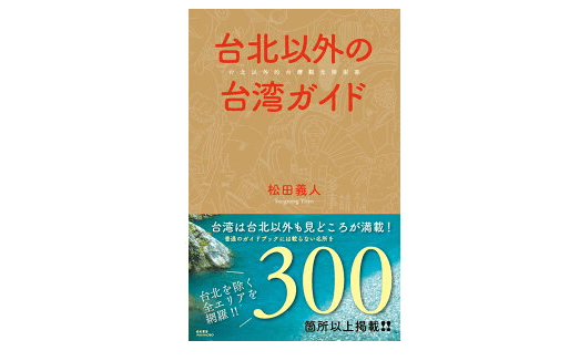 5年連続1位の旅行先は「台湾」ですって！ 「台北以外の台湾ガイド」