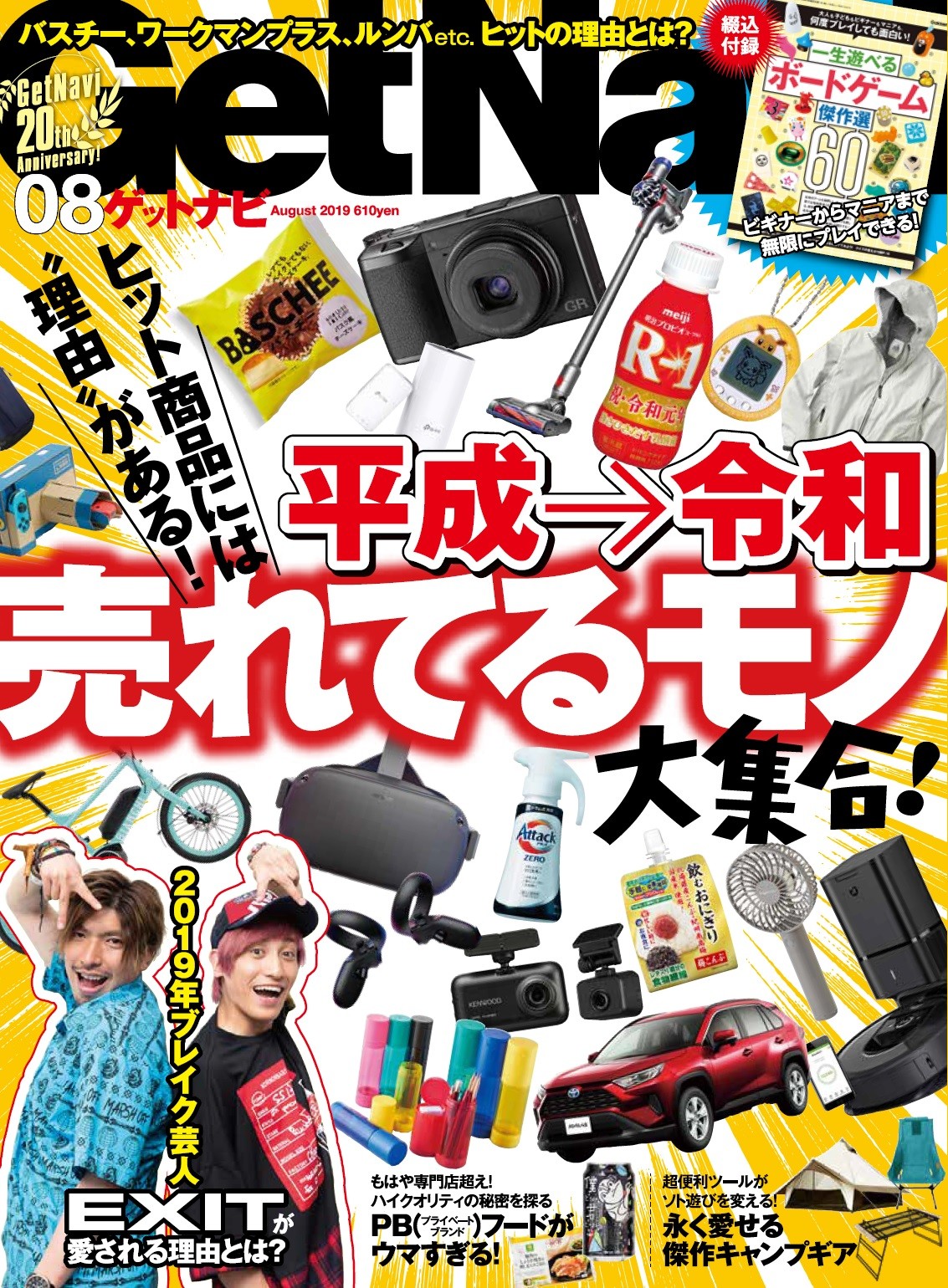 2019年上半期に売れているモノ・コトが大集合【GetNavi8月号発売】