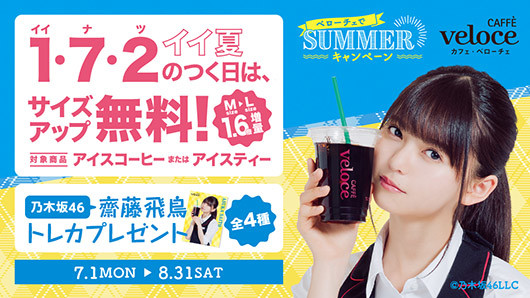 乃木坂46・齋藤飛鳥が目印! ベローチェで夏を乗り切るサマーキャンペーン開始