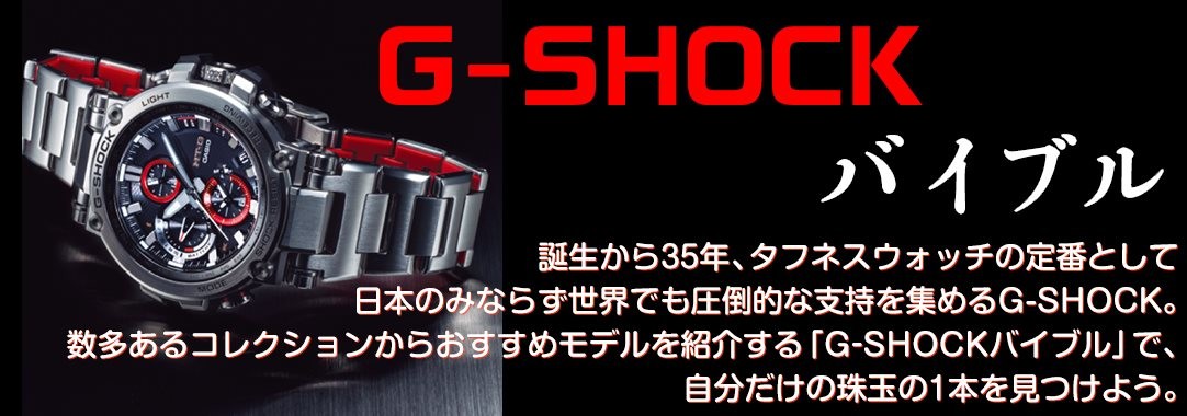 「G-SHOCKバイブル」――自分だけの珠玉の1本を見つけよう