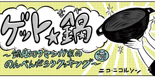 「LODGEの底までまるい鉄鍋の本」をゲット! 鍋見知りだけどボウルパンで料理してみます。