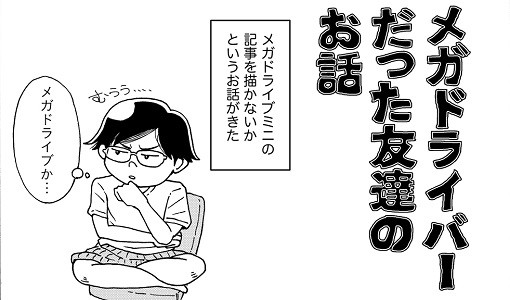 「転生したら94年のセガ社員～」のマンガ家が語る「メガドライブミニ」の話
