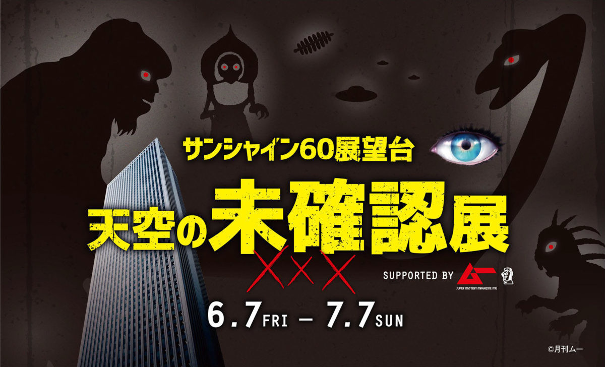 創刊40周年、「ムー」は6月もミステリアスなイベント・新商品まみれ