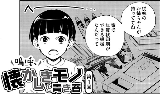 プリントゴッコに学んだ「金」の魅力とおそろしさ／マンガ連載「嗚呼、懐かしきモノと青き春」第1回
