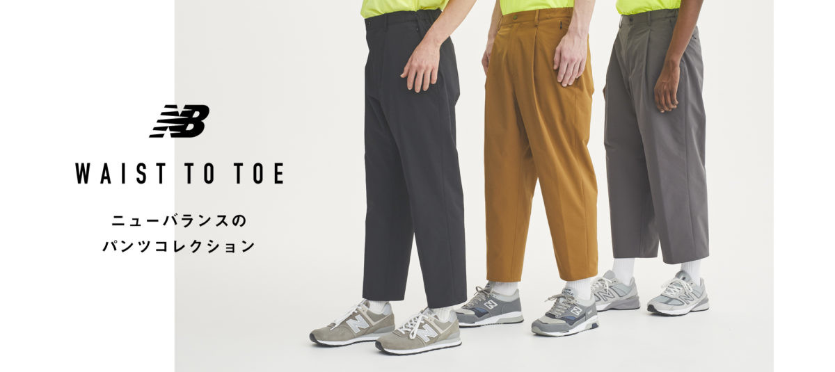 美しい5つのシルエットが特徴! ニューバランスの人気パンツ「WAIST TO TOE」が新色と新素材を追加して登場