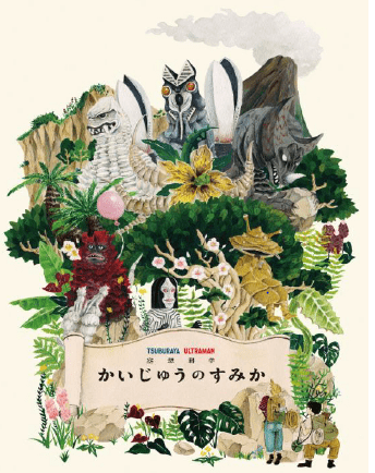 円谷プロの歴代怪獣たちとの共棲の世界を描く! 絵本「かいじゅうのすみか」が8月に発売予定