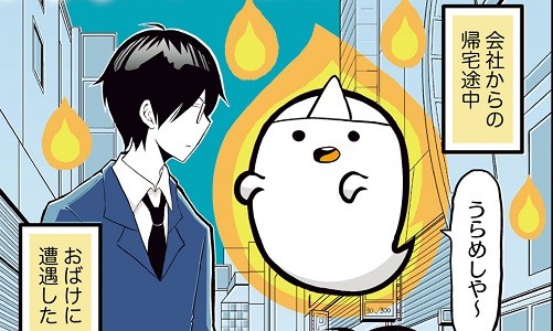 マンガ投稿企画「ワンコミックトライ！」初の連載！「バブル世代のビジネスマンがおばけになって現れたけど…つらい」第1回