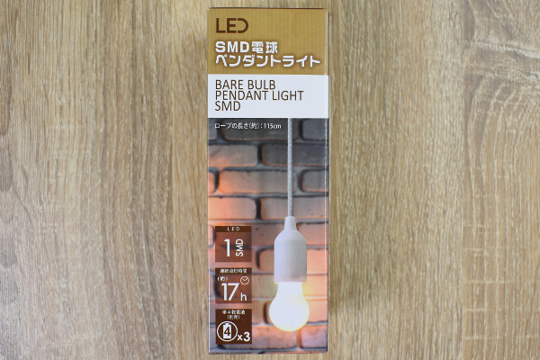 部屋のイメチェンに大活躍！ オレンジ色の明かりが心を落ち着かせるセリア「SMD電球 ペンダントライト」