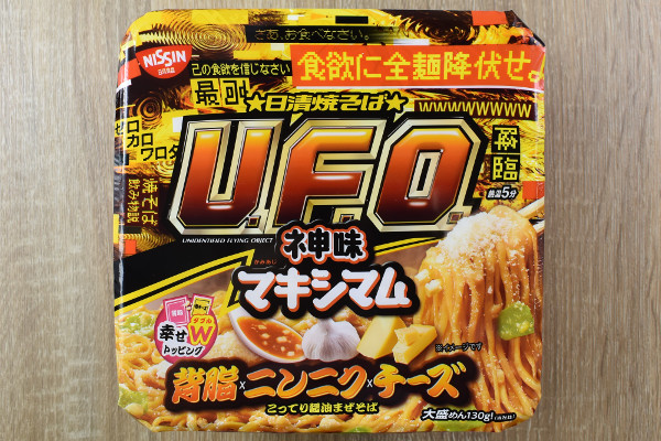 「食欲に全麺降伏せよ」！ こってり味が大好きな人にうってつけな「日清焼そばU.F.O.神味マキシマム 背脂×ニンニク×チーズ」