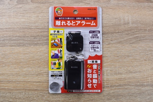 「あさイチ」で紹介された便利グッズ！ 盗難や迷子にすぐ気づく「離れるとアラーム［MBB－01］」レビュー