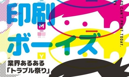 笑いと涙の印刷マンガ「いとしの印刷ボーイズ」続編決定!! みんなの印刷にまつわる「体験談＆思い出」を大募集します