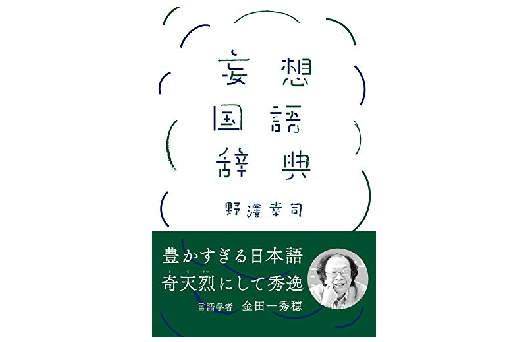 「渋谷がつらい」？ 言語学者・金田一秀穂先生も絶賛！「妄想国語辞典」は、あるあるすぎて最高！