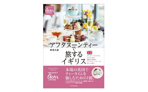 ナイショの軽食が始まり!? 実は奥が深い「アフタヌーンティー」の世界