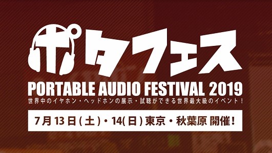 来週末はアキバへGO! 国内最大級のオーディオイベント「ポタフェス2019」が13日・14日に開催