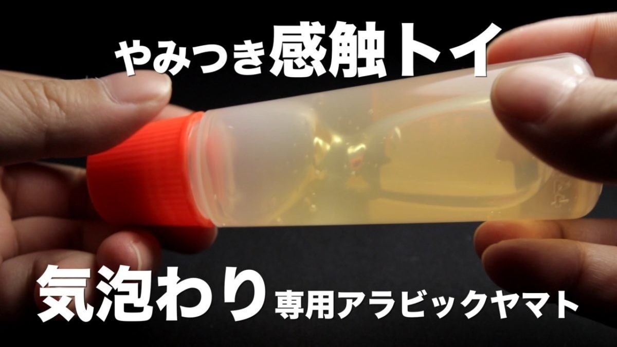 アラビックヤマトで「気泡わり」! 子どもの頃の遊びを本気で商品化したらこうなる