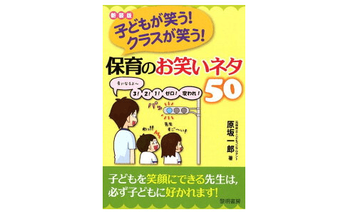 子どもとどう関わっていいかわからないパパ必見！ スーパー保育士に学ぶ「子どもが笑うネタ50選」