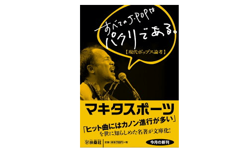 J-POPは工業製品!? マキタスポーツが説く「J-POPヒットの法則」とは？