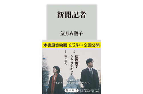 あなたは、このコラムを、信じられるか？——政治に無関心ではいられなくなる『新聞記者』を観ろ! そして読め!