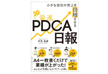 売り上げがアップすると噂の「PDCA日報」とは一体なんだ？