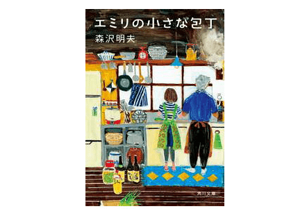 世の男性を虜にして、涙腺を崩壊させる森沢明夫作品の魅力を探る