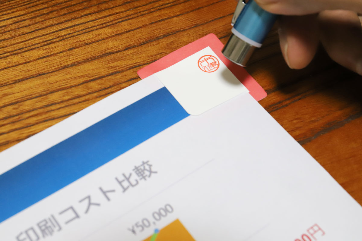 ↑回覧書類の角に貼って、捺印スペースとして使うのも良さそう